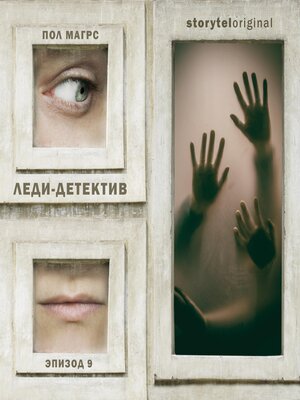 cover image of Леди-детектив. Серия 9